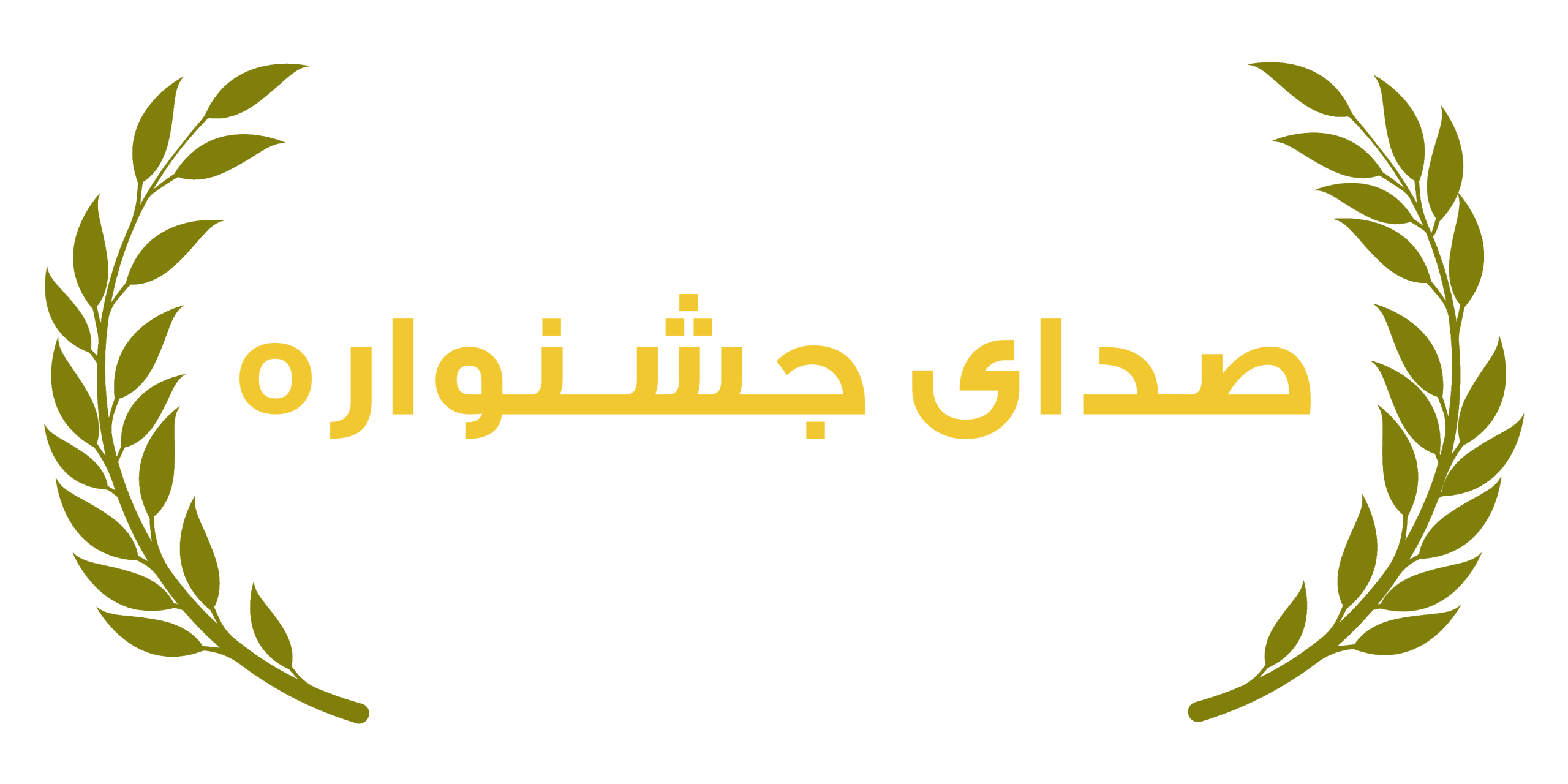 رسانه صدای جشنواره   |  جشنواره   |  اخبار جشنواره ها  |  فراخوان جشنواره  | اخبار جشنواره | فراخوان جشنواره ها | اخبار سینما | اخبار تئاتر | اخبار هنر |  